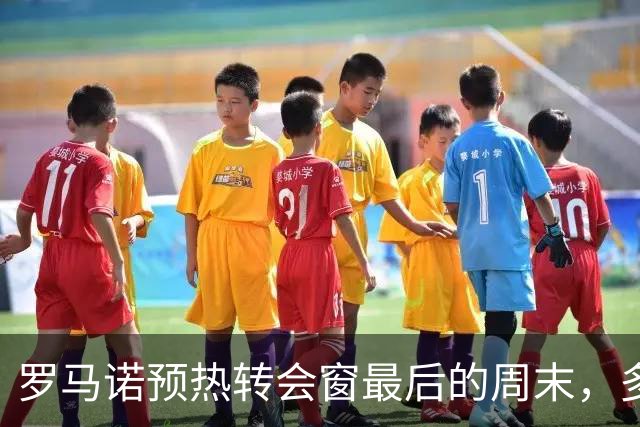罗马诺预热转会窗最后的周末，多笔转会接近敲定