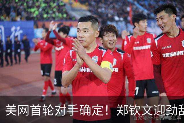 美网首轮对手确定！郑钦文迎劲敌：16岁少女创纪录，排名狂升689位！