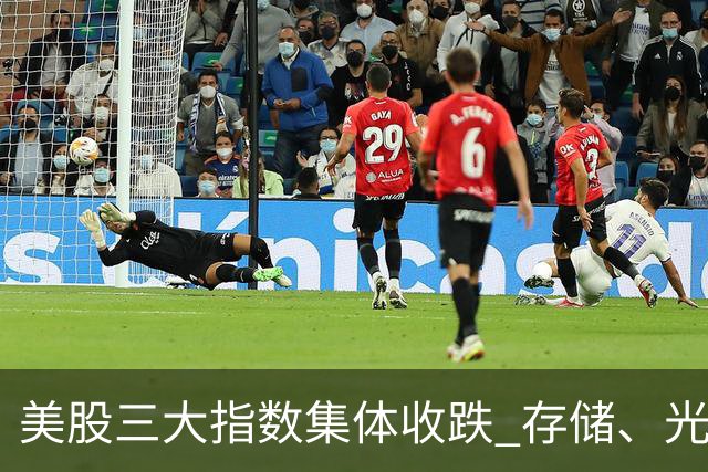 美股三大指数集体收跌 存储、光通信板块大涨
