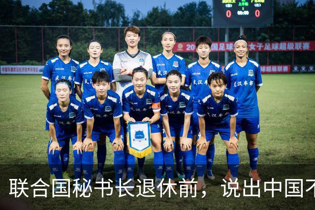 联合国秘书长退休前，说出中国不好直说的话，丝毫不给两大国面子