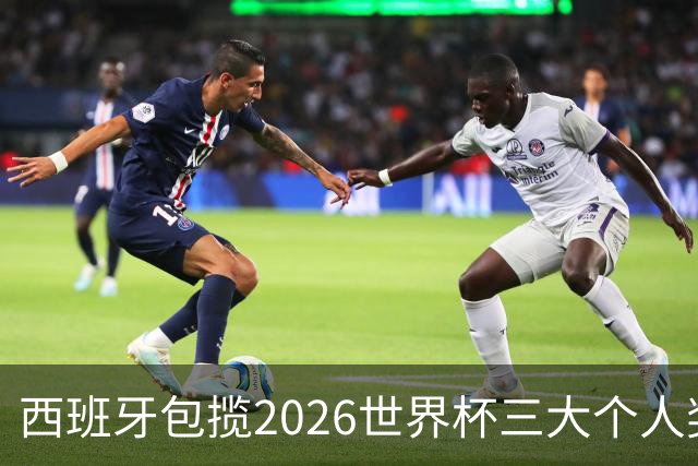 西班牙包揽2026世界杯三大个人奖项：金球、金手套、最佳新秀全归斗牛士