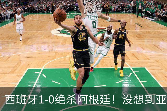 西班牙1-0绝杀阿根廷！没想到亚马尔赛后这么说，不在乎球王之争!