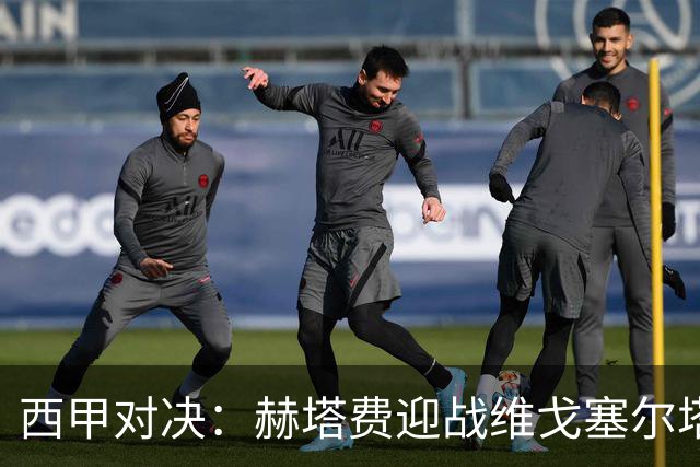 西甲对决：赫塔费迎战维戈塞尔塔，进攻乏力为何塞尔塔仍有反弹希望？