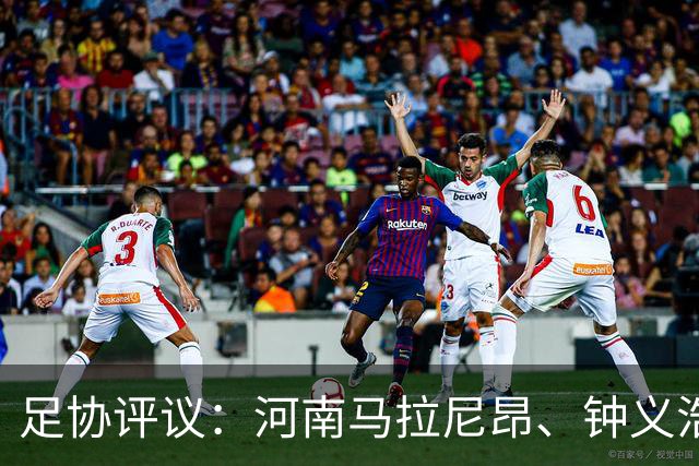 足协评议：河南马拉尼昂、钟义浩禁区内倒地未判点，主裁决定正确