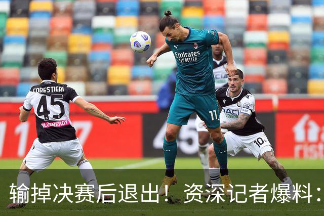 输掉决赛后退出！资深记者爆料：梅西已结束最后一场国家队比赛