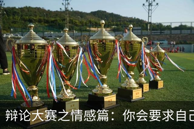 辩论大赛之情感篇：你会要求自己的对象删除前任的联系方式吗？