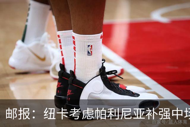 邮报：纽卡考虑帕利尼亚补强中场，填补吉马良斯和托纳利空缺