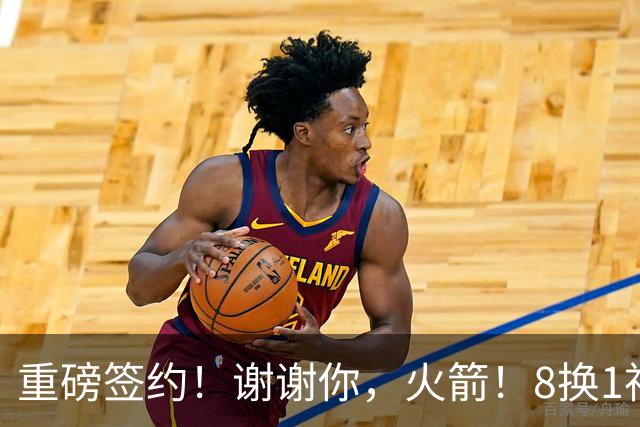 重磅签约！谢谢你，火箭！8换1神级大交易