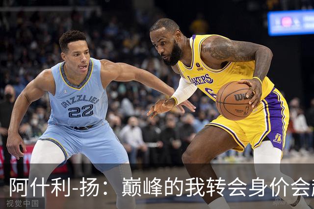 阿什利-扬：巅峰的我转会身价会超过埃利奥特-安德森