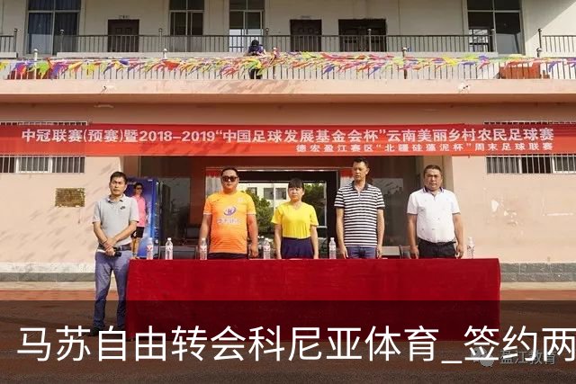 马苏自由转会科尼亚体育 签约两年至2028年