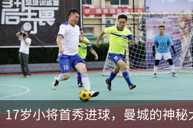 17岁小将首秀进球，曼城的神秘大换血！