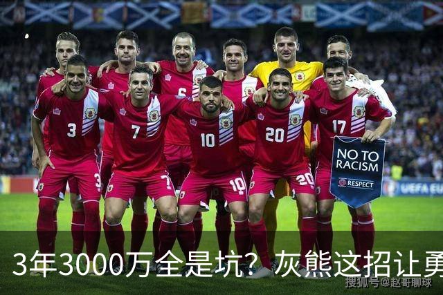 3年3000万全是坑？灰熊这招让勇士直接放弃匹配