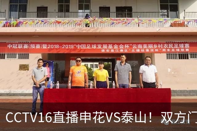 CCTV16直播申花VS泰山！双方门将存在隐患，谢文能正好轮休，足协杯大战海港