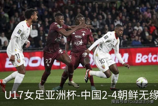 U17女足亚洲杯-中国2-4朝鲜无缘决赛 刘雨希双响难救主